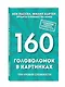 160 головоломок в картинках. Три уровня сложности - фото 3