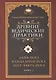 Древние ведические практики. Книга 2. 4-е изд. Кундалини-йога. Лайя-йога. Шат-чакра-йога - фото 1