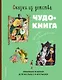 Сказки из детства. Чудо-книга. Любимые книжки для малыша и малышки (ил. А. Елисеева) - фото 1