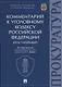 Комментарий к Уголовному кодексу Российской Федерации. Университет прокуратуры Российской Федерации. - фото 1