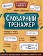 Словарный тренажер - фото 1