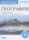 География. 9 класс. География России. Хозяйство и географические районы. Рабочая тетрадь. (к учебнику И.А. Алексеева, В.А.Низовцева, Э.В. Ким) Тестовые задания ЕГЭ - фото 1