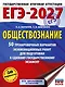 ЕГЭ-2027. Обществознание. 50 тренировочных вариантов экзаменационных работ для подготовки к ЕГЭ - фото 1