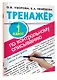 Тренажер по контрольному списыванию. 1 класс - фото 3