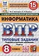 Информатика. Всероссийская проверочная работа. 8 класс. Типовые задания. 15 вариантов - фото 1