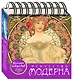 Настольный календарь «Искусство модерна» - фото 3