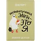 Обложка для паспорта "Чайка: Интеллектуальная элита - это я" - фото 1