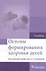 Основы формирования здоровья детей - фото 1
