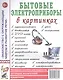 Бытовые электроприборы в картинках. Наглядное пособие для педагогов, логопедов, воспитателей и родителей - фото 1