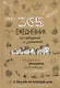 Ежедневник почеркушек и заметок. 365: Задания, рисунки, приключения и вызовы на каждый день (Крафт) - фото 1