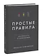 Простые правила. Как преуспеть в сложном мире - фото 3