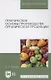 Практические основы производства органической продукции. Учебное пособие для вузов. - фото 1