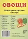 Дем. картинки СУПЕР Овощи.16 раздаточных карточек с текстом(63х87мм) - фото 1