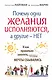 Почему одни желания сбываются, а другие - нет, и как правильно захотеть, чтобы мечты сбывались - фото 1