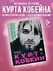 Курт Кобейн. Падший ангел рок-н-ролла - фото 4