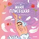 Майя Плисецкая. Вдохновляющие истории - фото 1