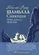 Шамбала Сияющая.Мифы,легенды,афоризмы - фото 1
