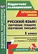 Русский язык: обучение грамоте (обучение письму). 1 класс. Система уроков по прописям В.Г. Горецкого, Н.А. Федосовой - фото 4