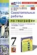 Самостоятельные работы по географии. 7 класс. К учебнику А.И. Алексеева, В.В. Николиной и др. "География. 7 класс" - фото 1