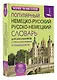 Популярный немецко-русский русско-немецкий словарь для школьников с приложениями и грамматикой - фото 3
