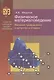 Физическое материаловедение: учеб. пособие. В 3 ч. Ч. 2. Фазовые превращения в металлах и сплавах - фото 1
