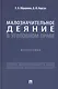 Малозначительное деяние в уголовном праве. Монография - фото 1