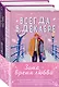 Комплект из 2-х книг (Всегда в декабре + Контакт на случай ЧП) - фото 3