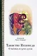 Таинство исповеди. О тайных недугах души - фото 1