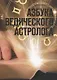 Азбука ведического астролога - фото 1