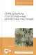 Определитель голосеменных древесных растений. Учебное пособие - фото 6
