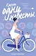 Кругом одни невесты - фото 1