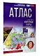 Атлас 8 класс. География. ФГОС (Россия в новых границах)_ - фото 3