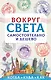 Вокруг света самостоятельно и дешево - фото 1