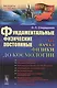 Фундаментальные физические постоянные: От начал физики до космологии / №103 - фото 1