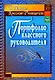 Портфолио классного руководителя - фото 1