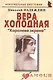 Вера Холодная: "Королева экрана": (биогр. рассказы) / (мягк) (Неформальные биографии). Надеждин Н. (Майор) - фото 1
