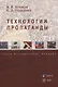 Технологии пропаганды Уч.-метод. пос. (м) Новиков - фото 1
