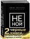 2 черные книги, которые наведут порядок в голове. Комплект из двух книг (новое оформление) (НЕ НОЙ + Кругом одни психопаты) - фото 3