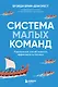 Система малых команд. Радикальный способ повысить эффективность бизнеса - фото 1