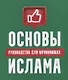 Основы Ислама: руководство для начинающих - фото 1