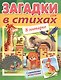 Загадки в стихах. В зоопарке. С наклейками-ответами - фото 1