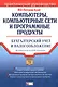 Компьютеры, компьютерные сети и программные продукты: Бухгалтерский учет и налогообложение - фото 1
