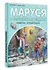 Маруся и волшебные праздники - фото 3