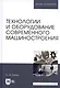 Технологии и оборудование современного машиностроения. Учебник - фото 4