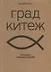 Град Китеж: русская пневматология - фото 1