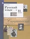 Русский язык. 11класс. Учебник. Базовый и углубленный уровни - фото 1