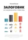 Залоговик. Все о банковских залогах от первого лица - фото 1