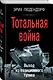 Тотальная война. Выход из позиционного тупика - фото 3