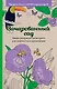 Зачарованный сад.Мини-раскраска-антистресс для творчества и вдохновения. - фото 1