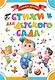 Стихи для детского сада - фото 1